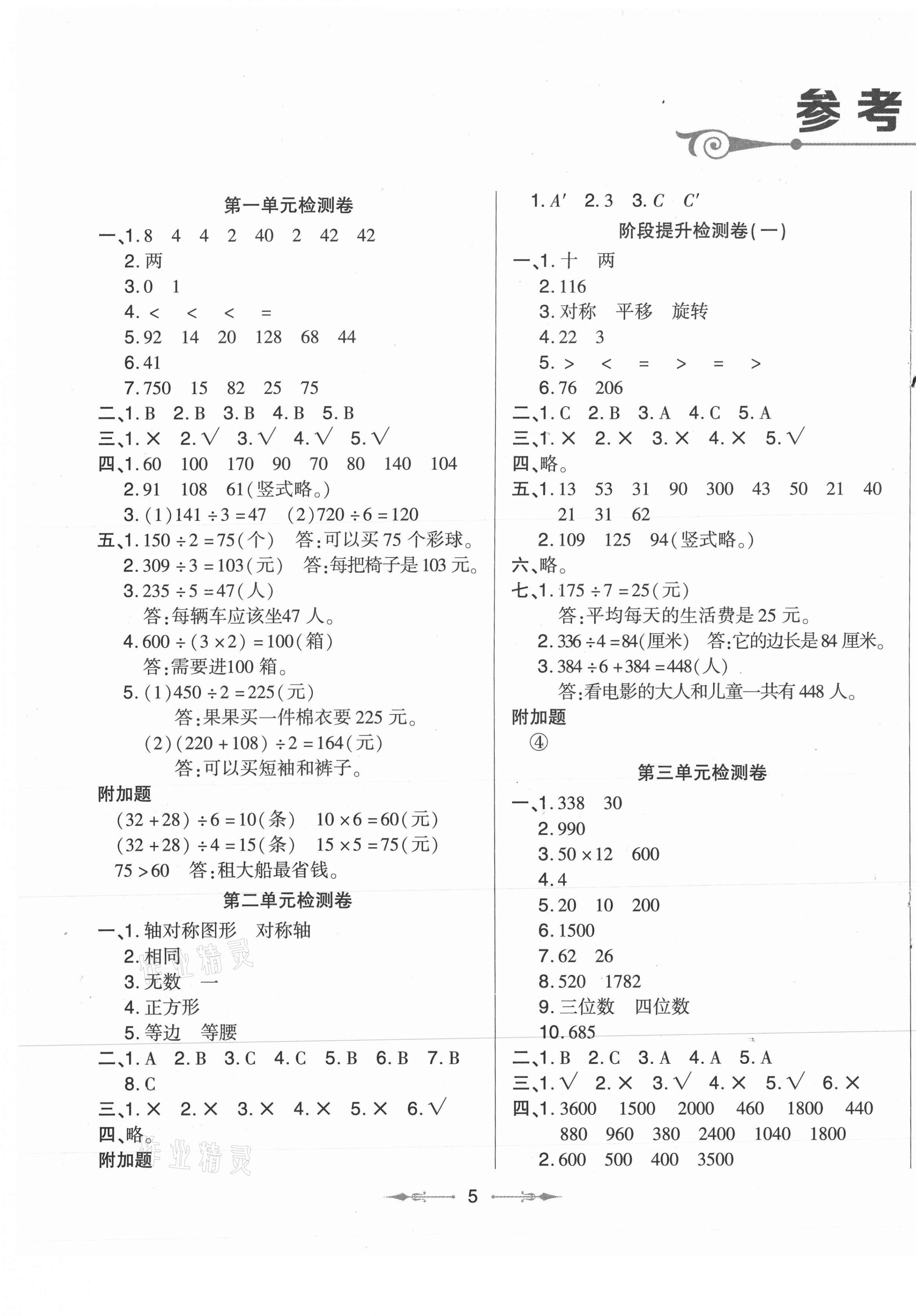 2021年小學(xué)同步分級(jí)檢測(cè)卷三年級(jí)數(shù)學(xué)下冊(cè)青島版 參考答案第1頁(yè)