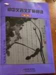 2021年初中文言文擴(kuò)展閱讀全一冊(cè)人教版