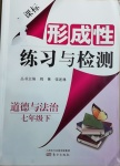 2021年形成性練習(xí)與檢測七年級道德與法治下冊人教版