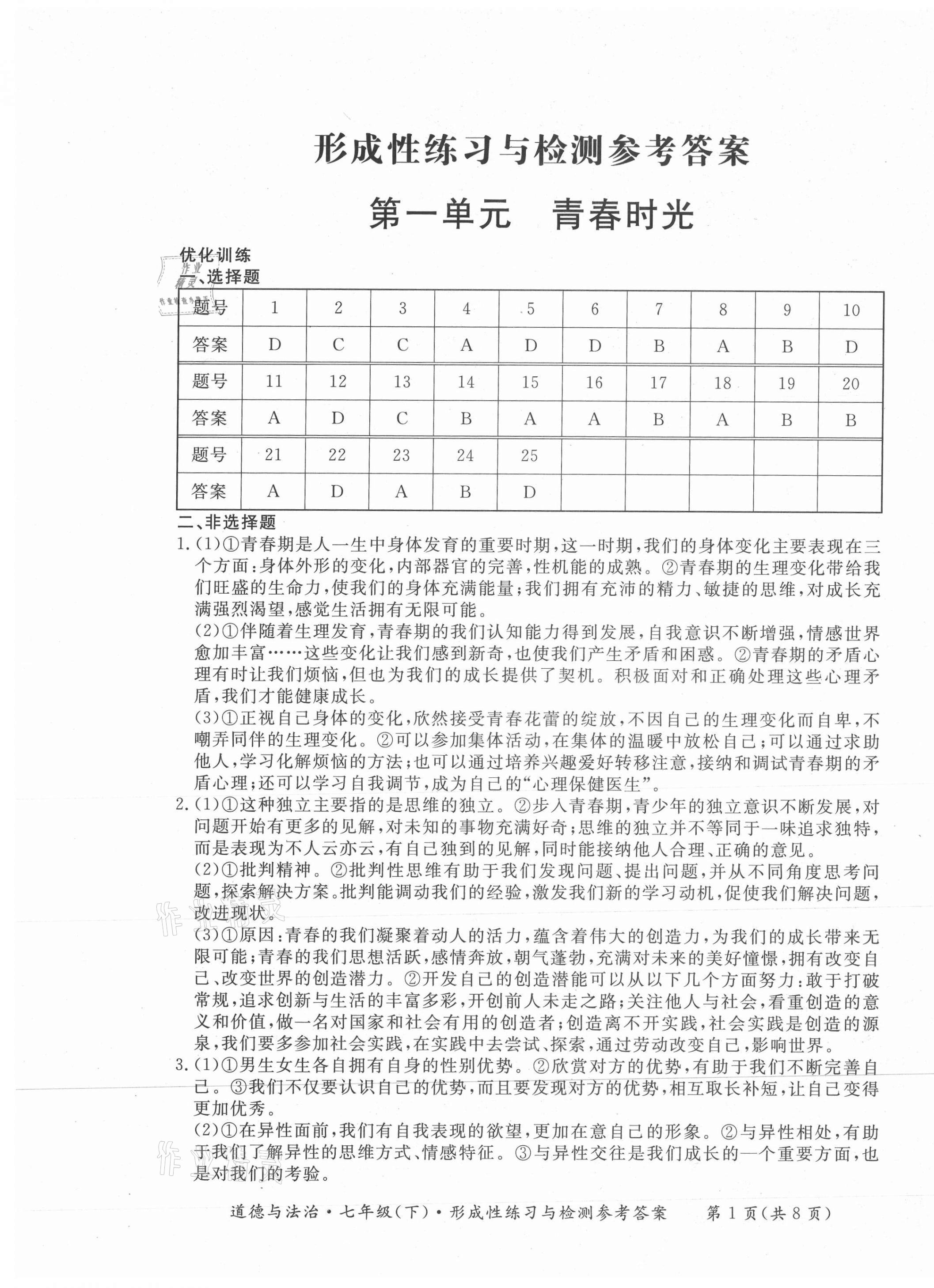 2021年形成性練習(xí)與檢測七年級道德與法治下冊人教版 第1頁