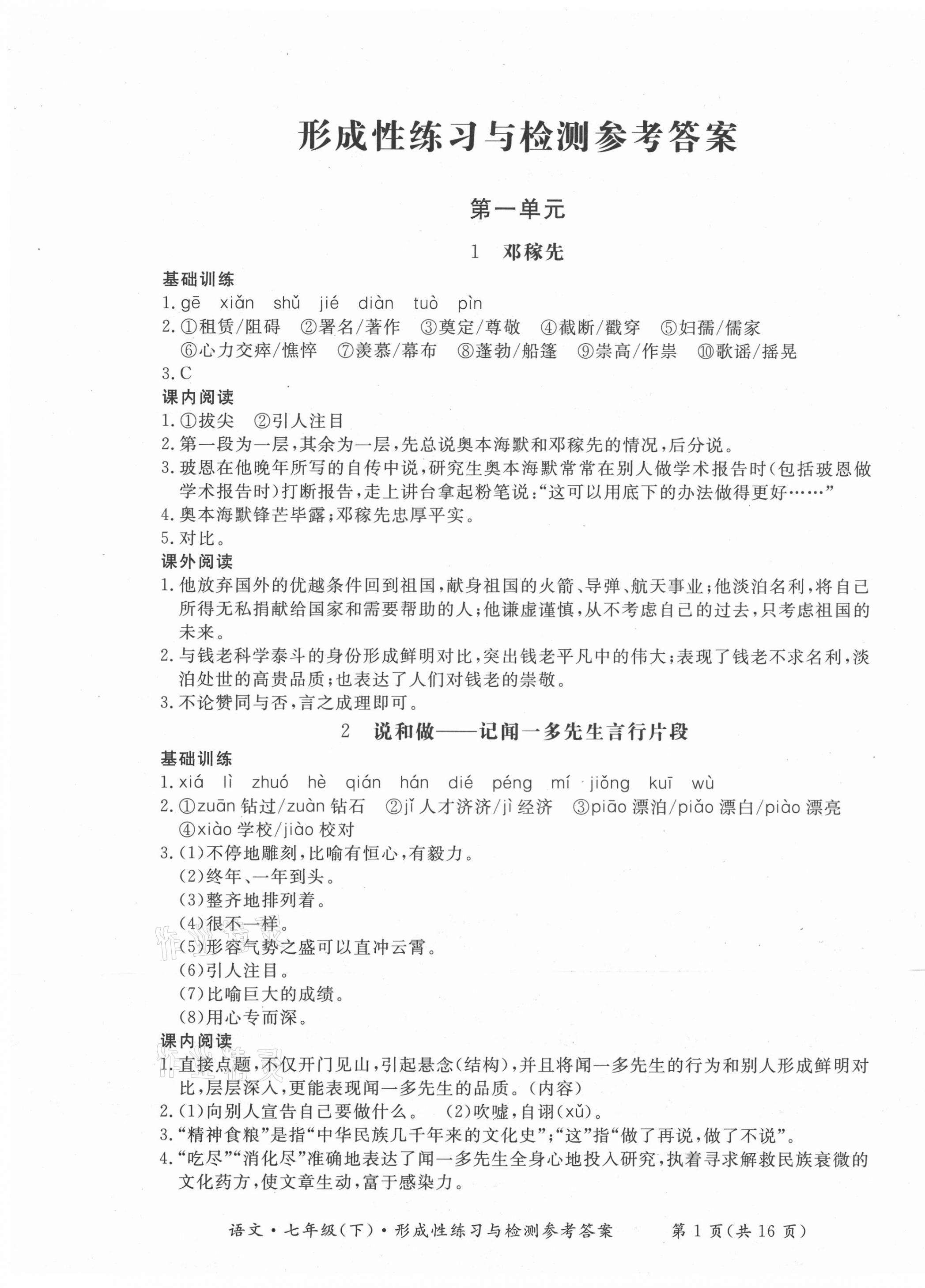 2021年形成性練習(xí)與檢測七年級(jí)語文下冊(cè)人教版 第1頁