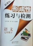 2021年形成性練習(xí)與檢測(cè)七年級(jí)語(yǔ)文下冊(cè)人教版