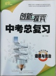 2021年創新與探究中考總復習道德與法治牡丹江專版