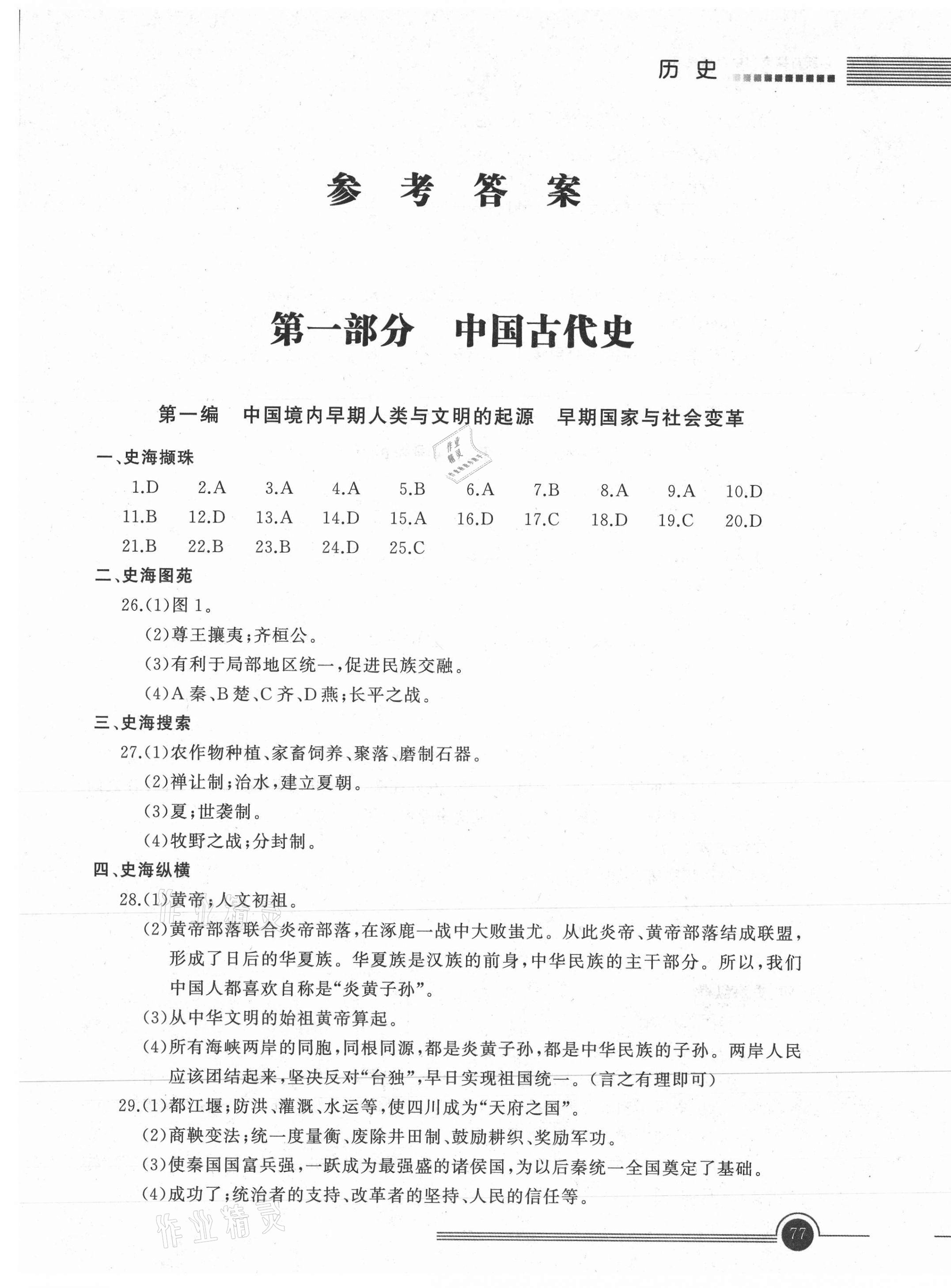 2021年創新與探究中考總復習歷史牡丹江專版 第1頁
