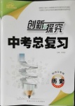 2021年創新與探究中考總復習歷史牡丹江專版