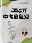 2021年創新與探究中考總復習地理牡丹江專版