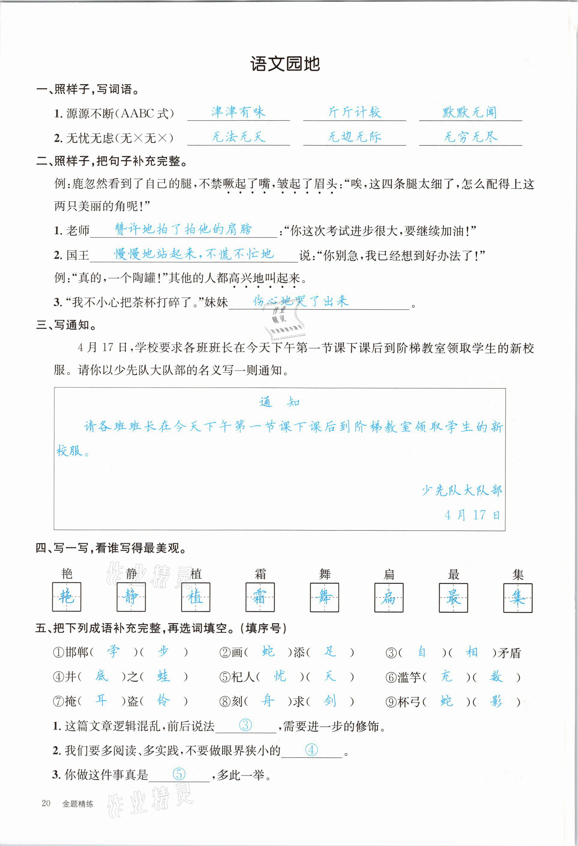 2021年合力語文金題精練三年級(jí)下冊(cè)人教版 參考答案第20頁