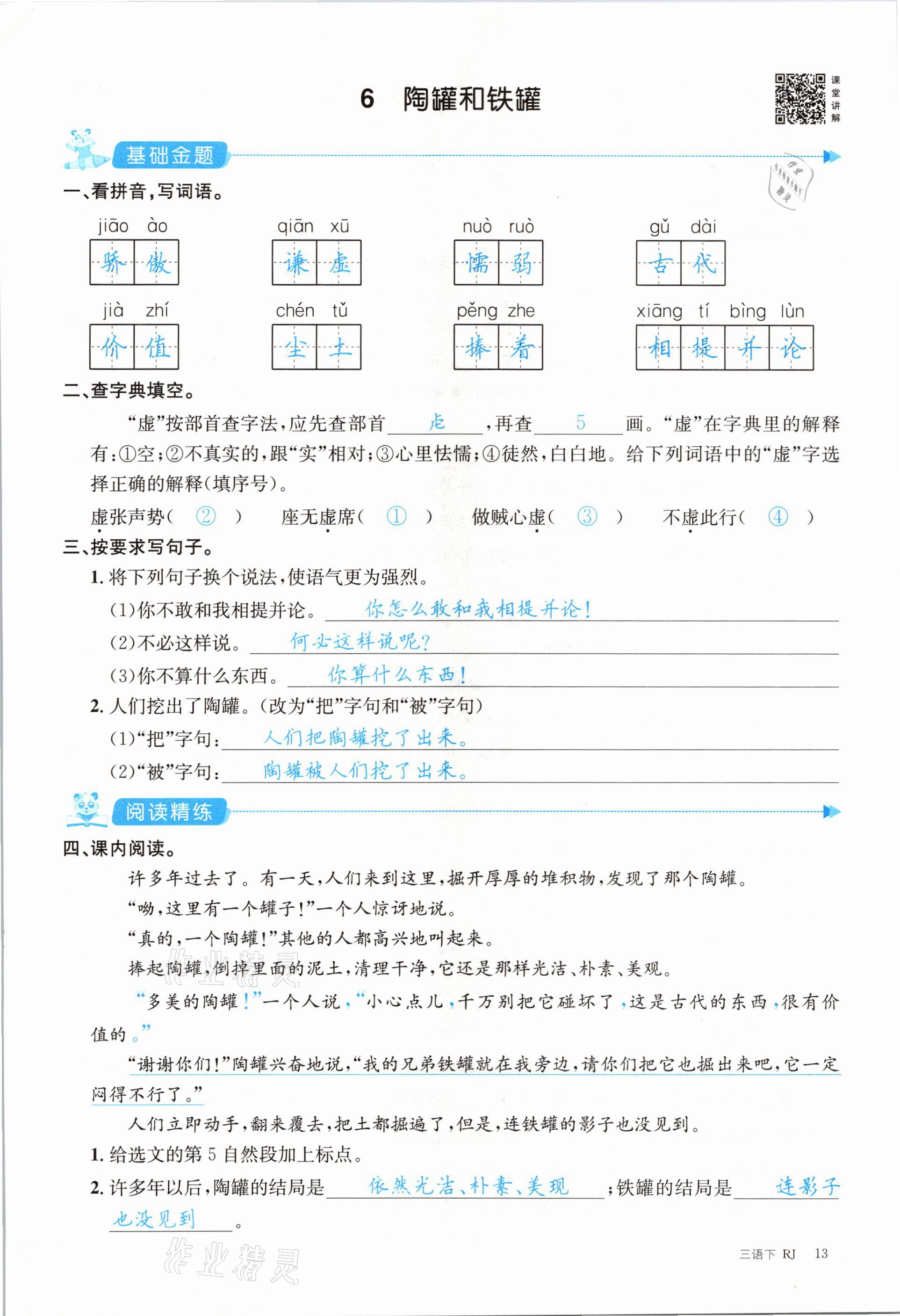 2021年合力語文金題精練三年級下冊人教版 參考答案第13頁