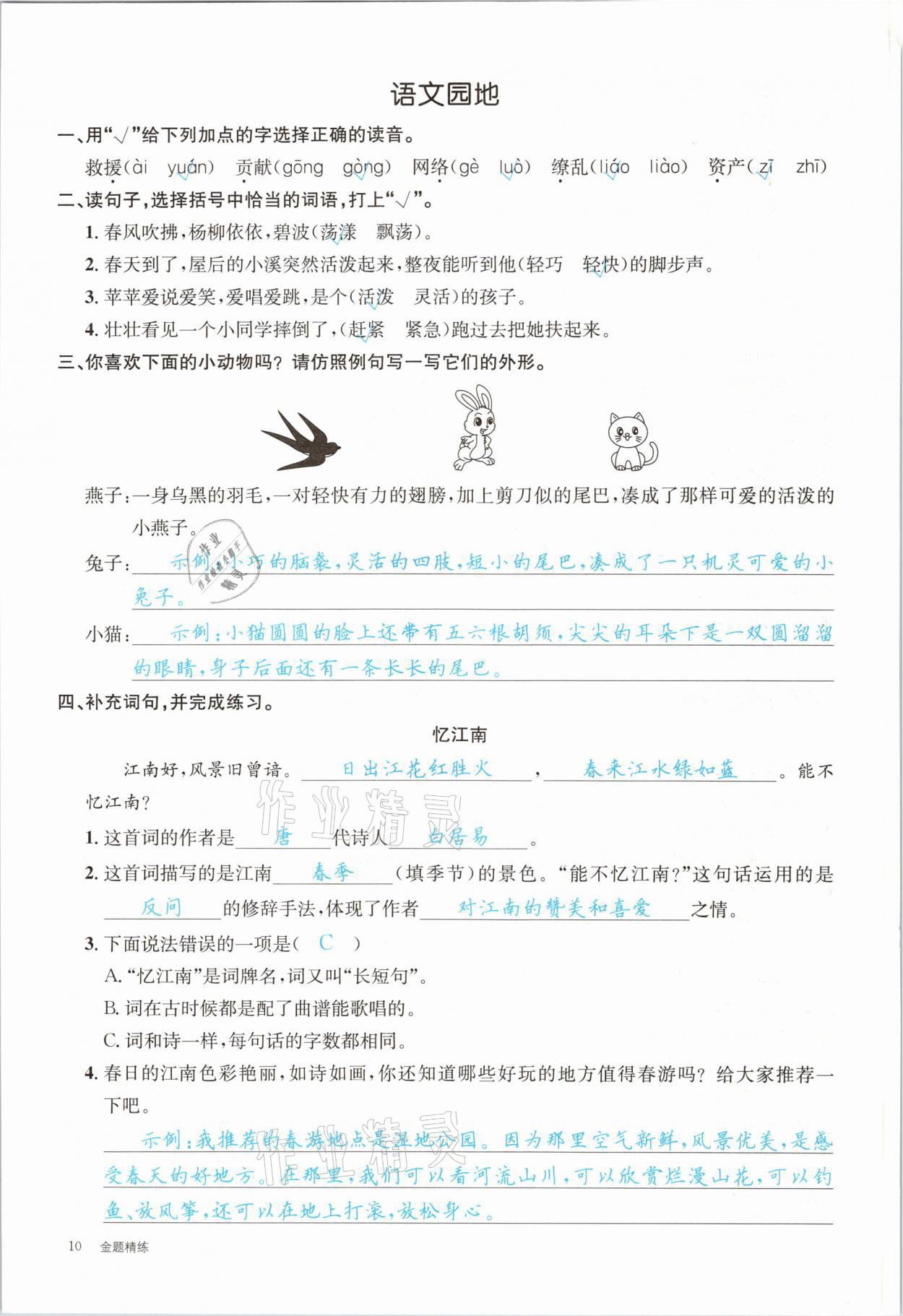 2021年合力語文金題精練三年級下冊人教版 參考答案第10頁