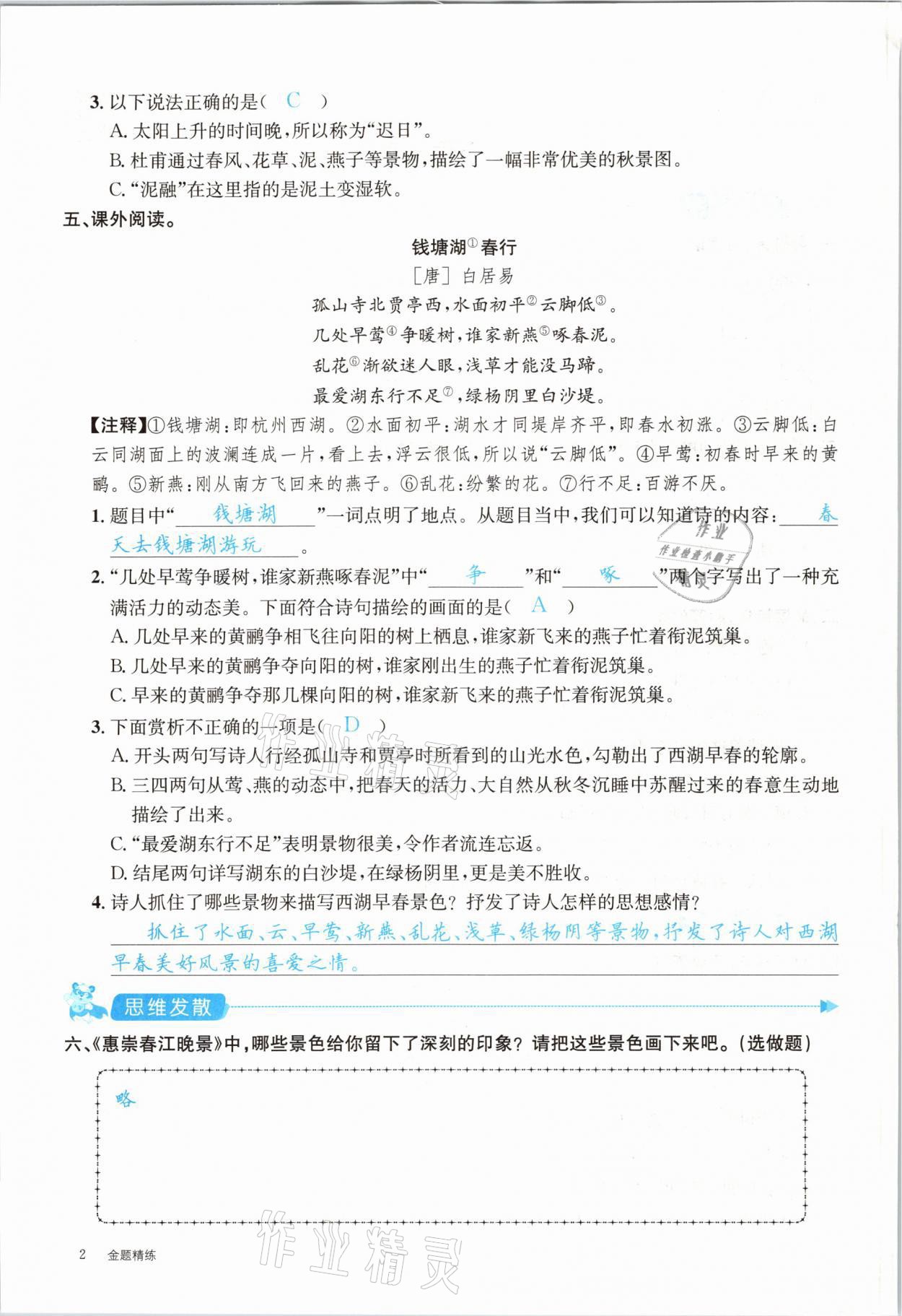 2021年合力語(yǔ)文金題精練三年級(jí)下冊(cè)人教版 參考答案第2頁(yè)