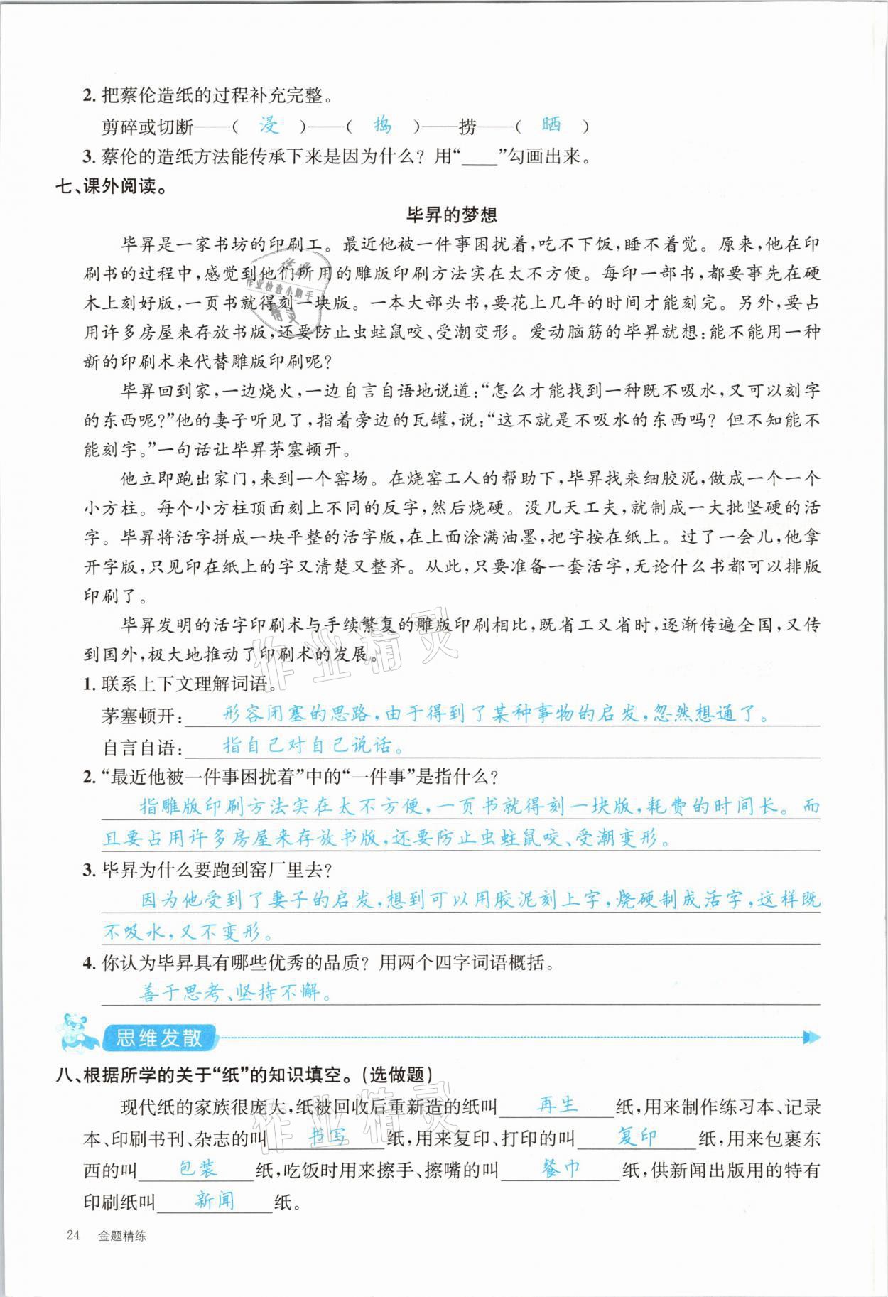 2021年合力語(yǔ)文金題精練三年級(jí)下冊(cè)人教版 參考答案第24頁(yè)