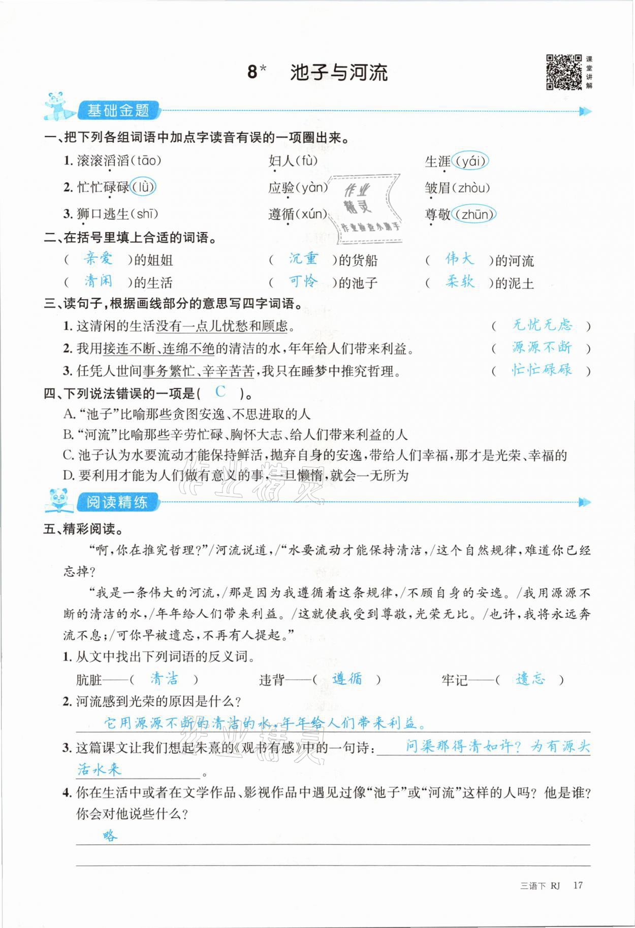 2021年合力語文金題精練三年級下冊人教版 參考答案第17頁