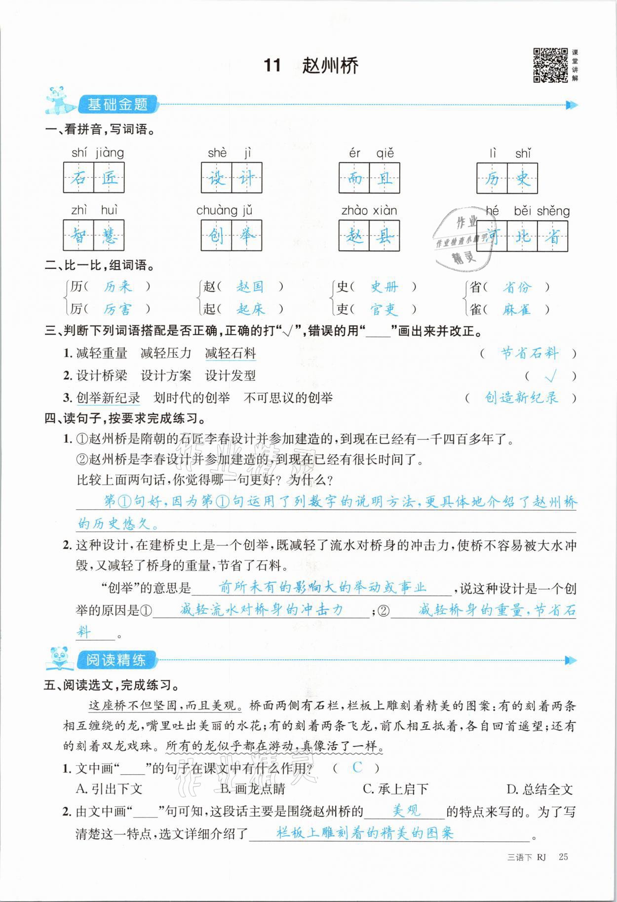 2021年合力語文金題精練三年級下冊人教版 參考答案第25頁