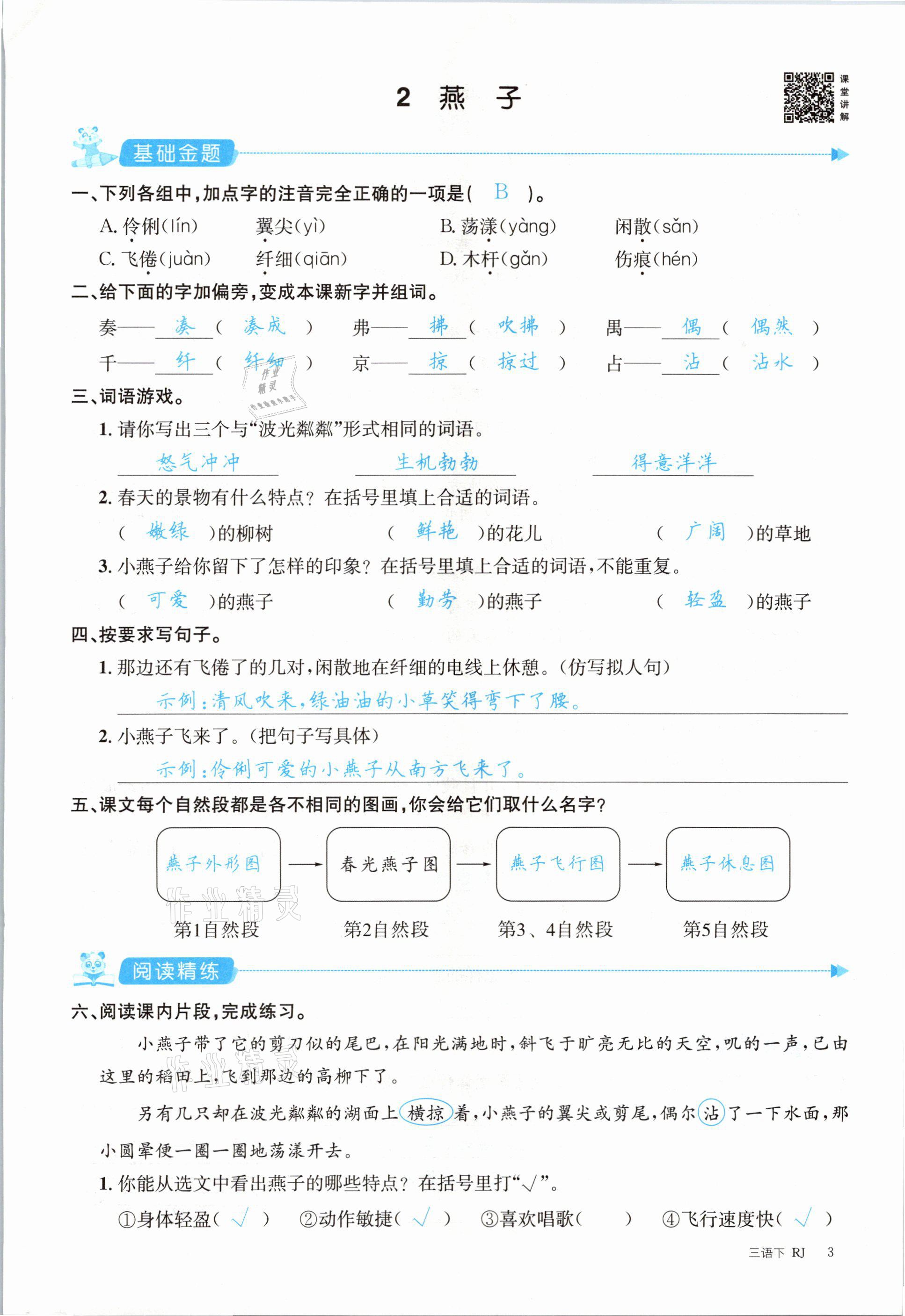 2021年合力語文金題精練三年級下冊人教版 參考答案第3頁