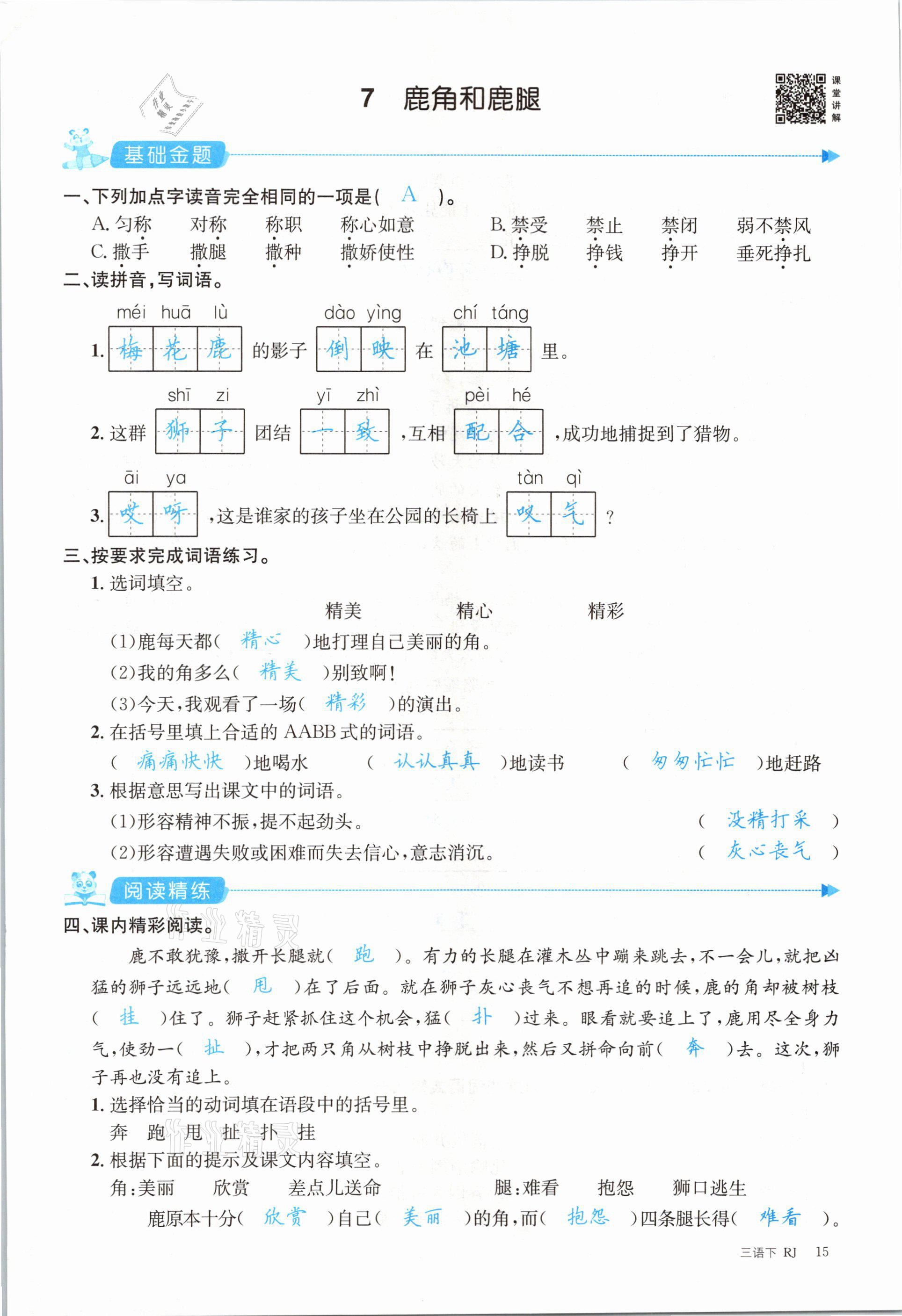 2021年合力語文金題精練三年級下冊人教版 參考答案第15頁