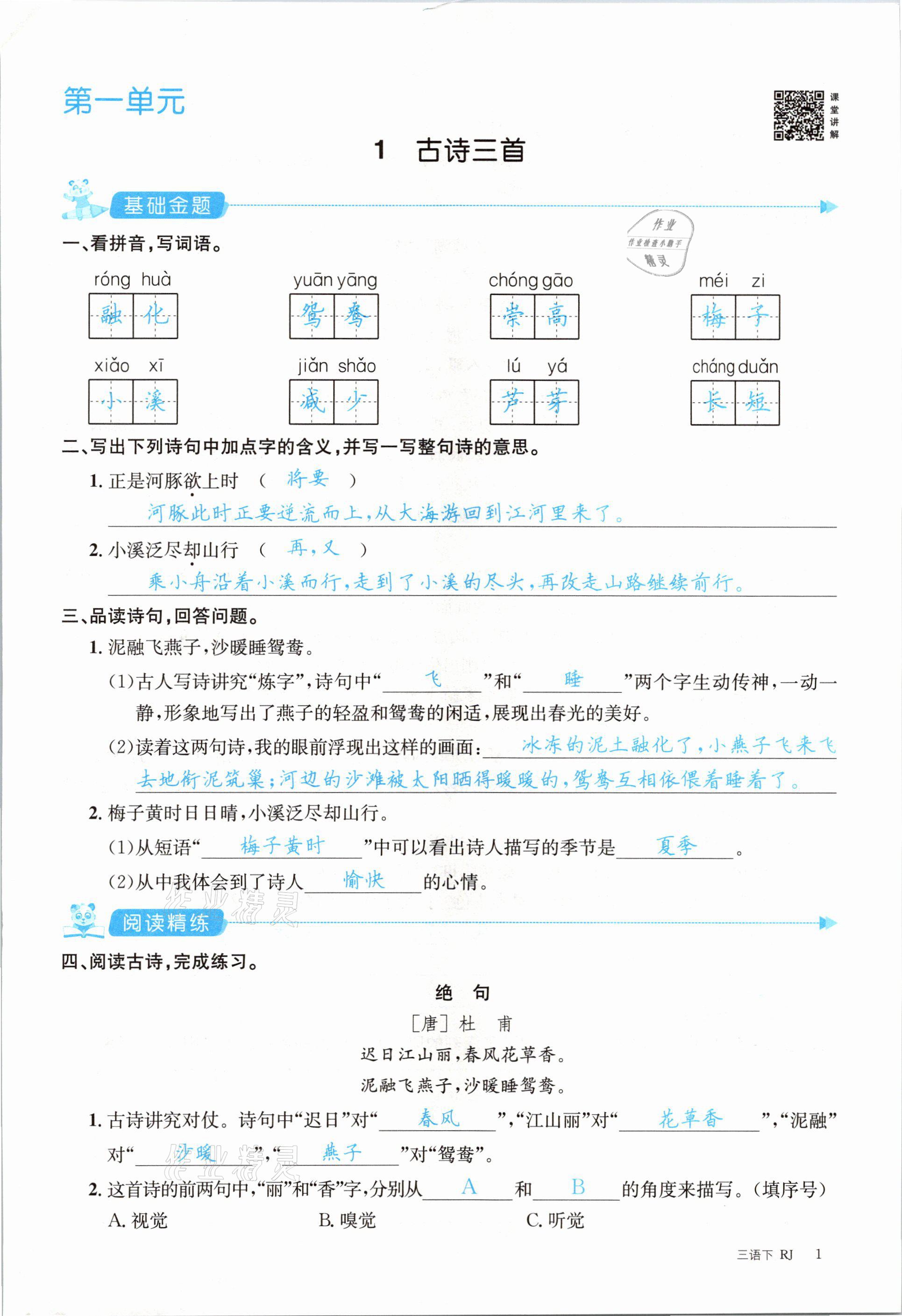 2021年合力語文金題精練三年級下冊人教版 參考答案第1頁