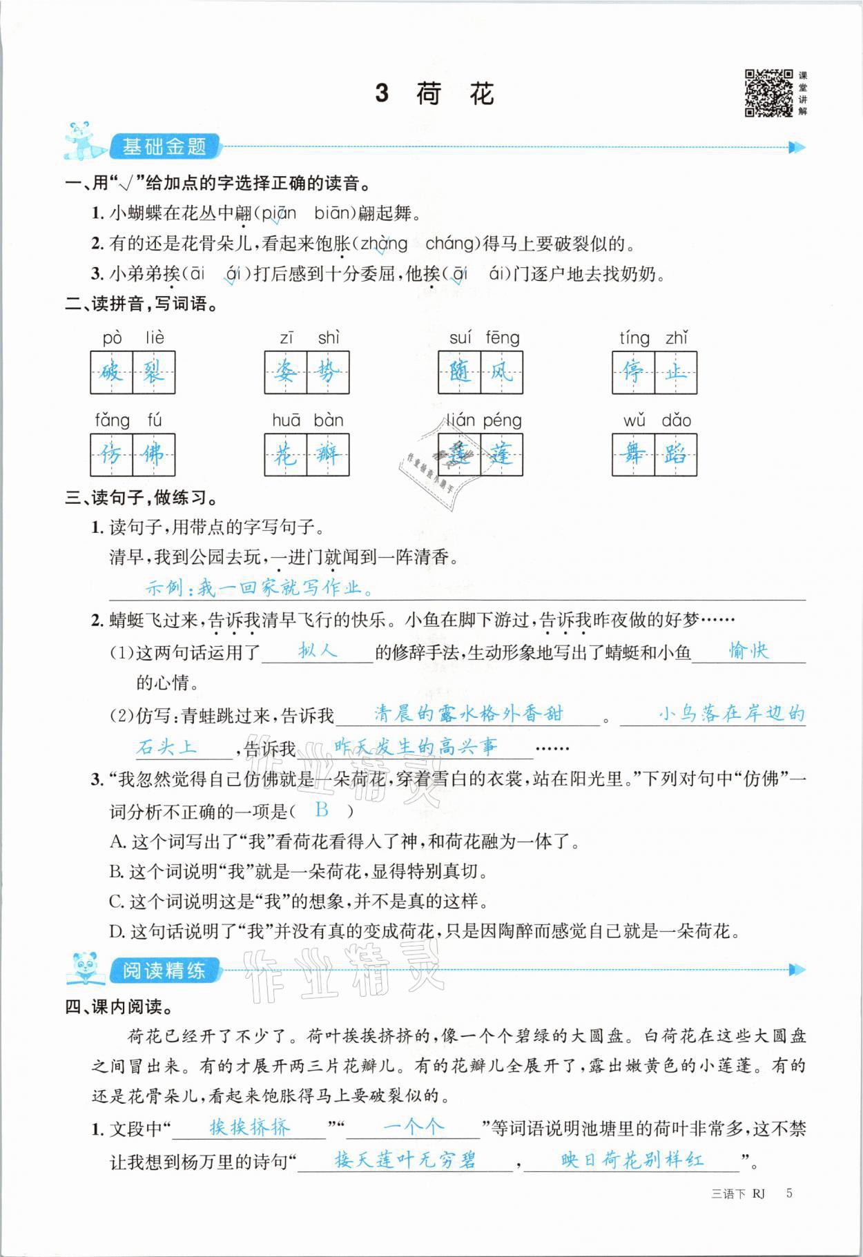 2021年合力語文金題精練三年級下冊人教版 參考答案第5頁