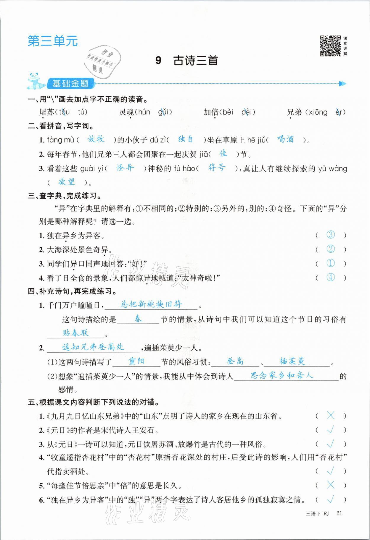 2021年合力語文金題精練三年級(jí)下冊(cè)人教版 參考答案第21頁