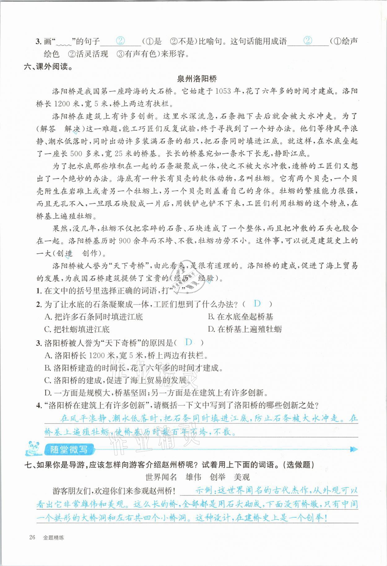 2021年合力語(yǔ)文金題精練三年級(jí)下冊(cè)人教版 參考答案第26頁(yè)