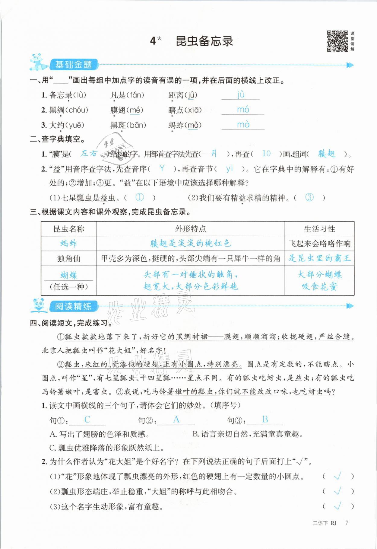 2021年合力語文金題精練三年級下冊人教版 參考答案第7頁