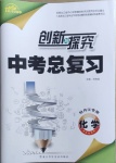 2021年創新與探究中考總復習化學牡丹江專版