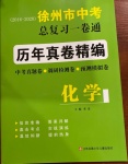 2021年徐州市中考總復習一卷通歷年真卷精編化學