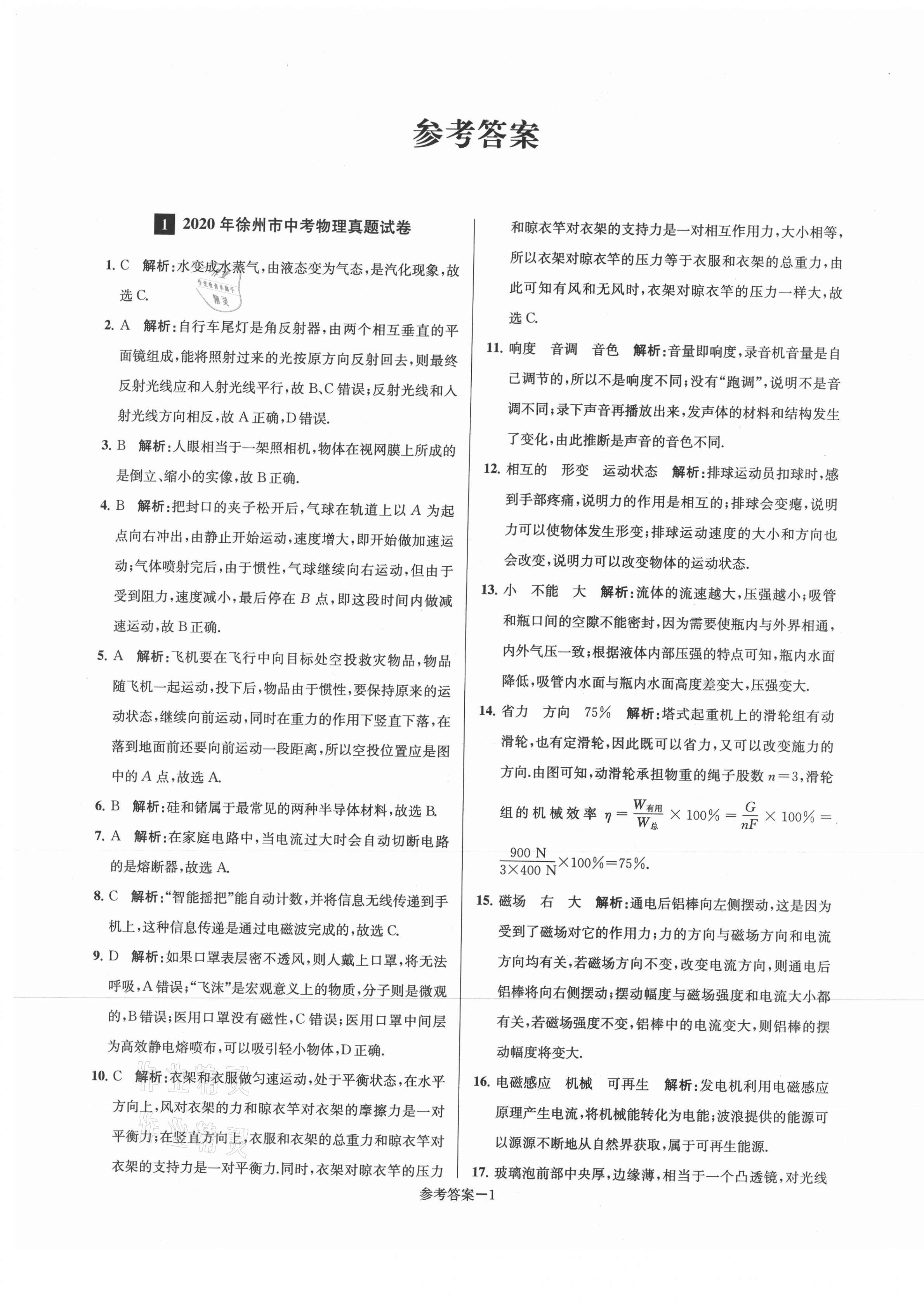 2021年徐州市中考總復(fù)習(xí)一卷通歷年真卷精編物理 第1頁