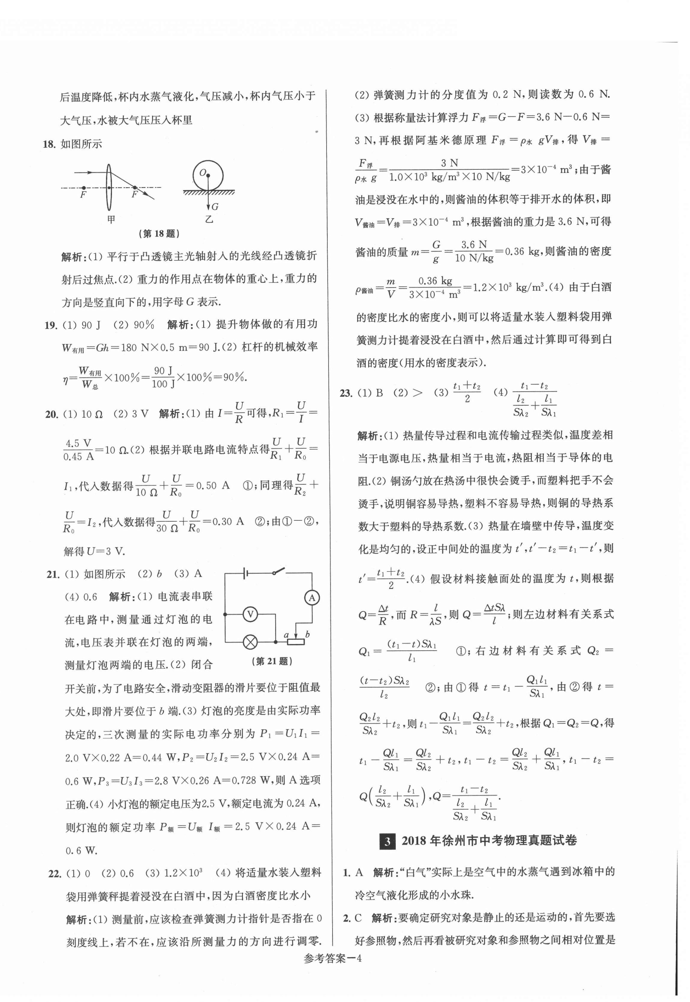 2021年徐州市中考總復(fù)習(xí)一卷通歷年真卷精編物理 第4頁(yè)