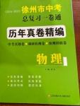 2021年徐州市中考總復(fù)習(xí)一卷通歷年真卷精編物理