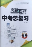2021年創新與探究中考總復習物理牡丹江專版
