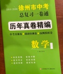 2021年徐州市中考總復習一卷通歷年真卷精編數學