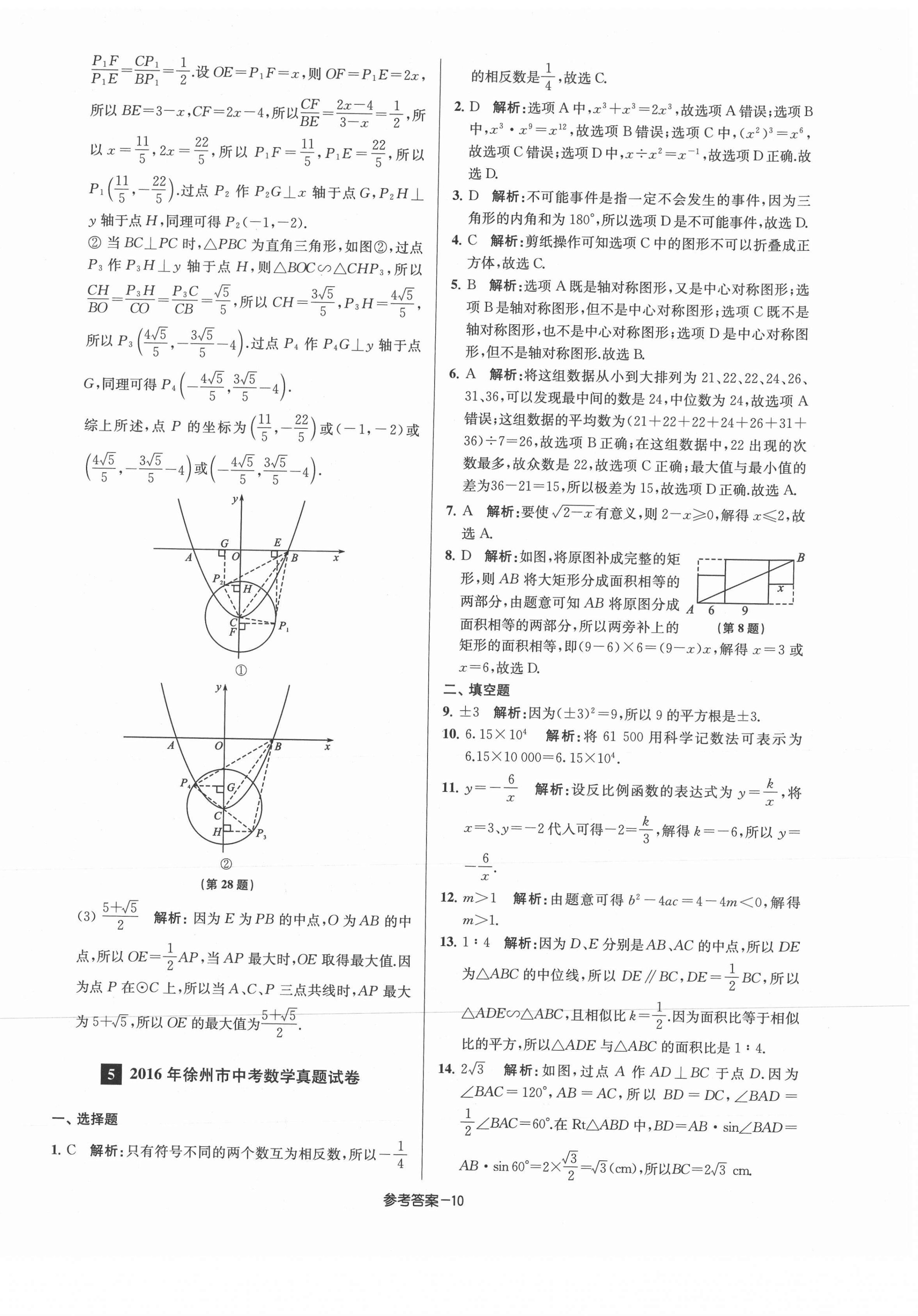 2021年徐州市中考總復(fù)習(xí)一卷通歷年真卷精編數(shù)學(xué) 第10頁(yè)