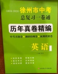 2021年徐州市中考總復(fù)習(xí)一卷通歷年真卷精編英語