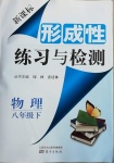 2021年形成性練習(xí)與檢測(cè)八年級(jí)物理下冊(cè)人教版