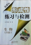 2021年形成性练习与检测八年级生物下册人教版