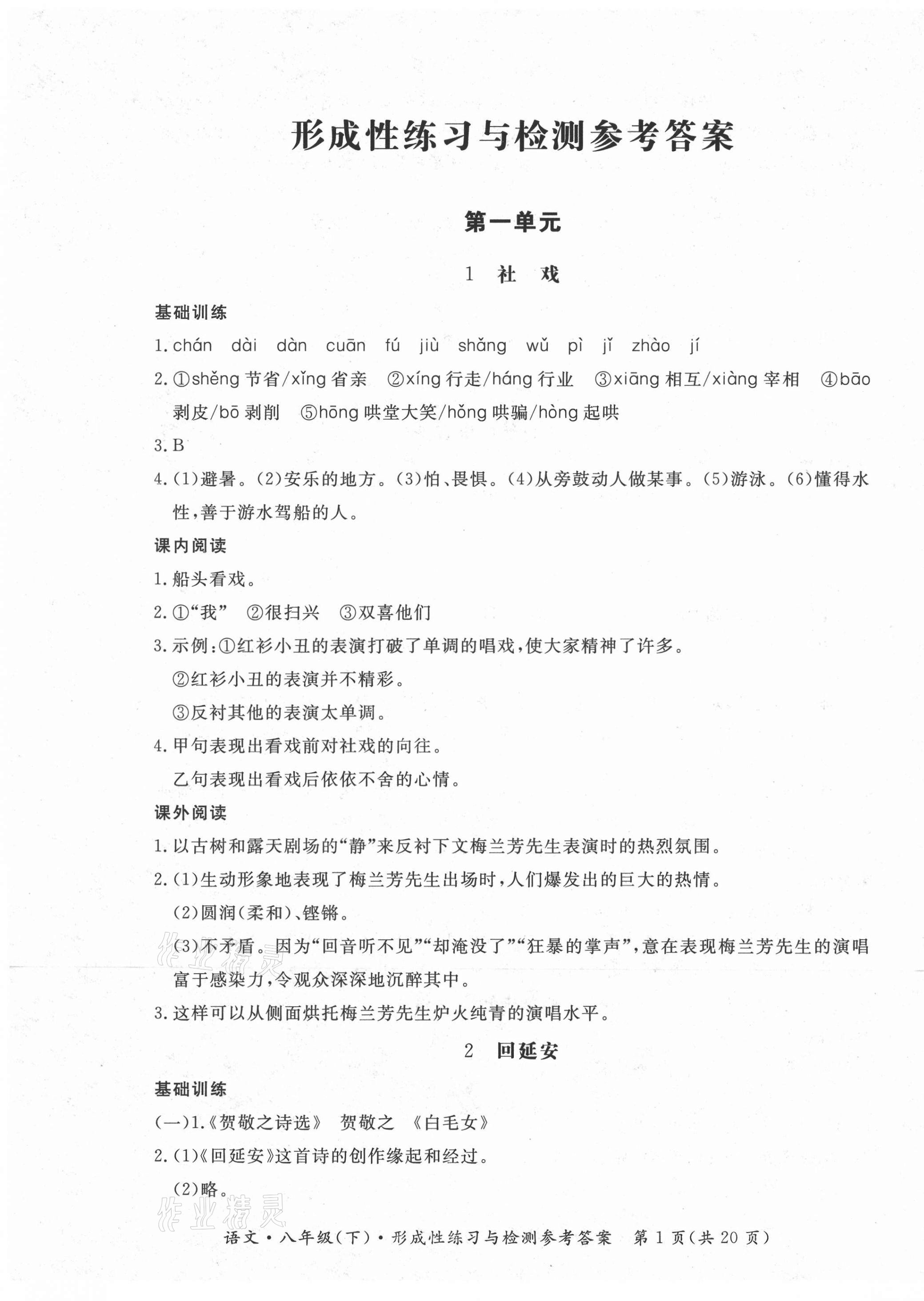 2021年形成性练习与检测八年级语文下册人教版 第1页