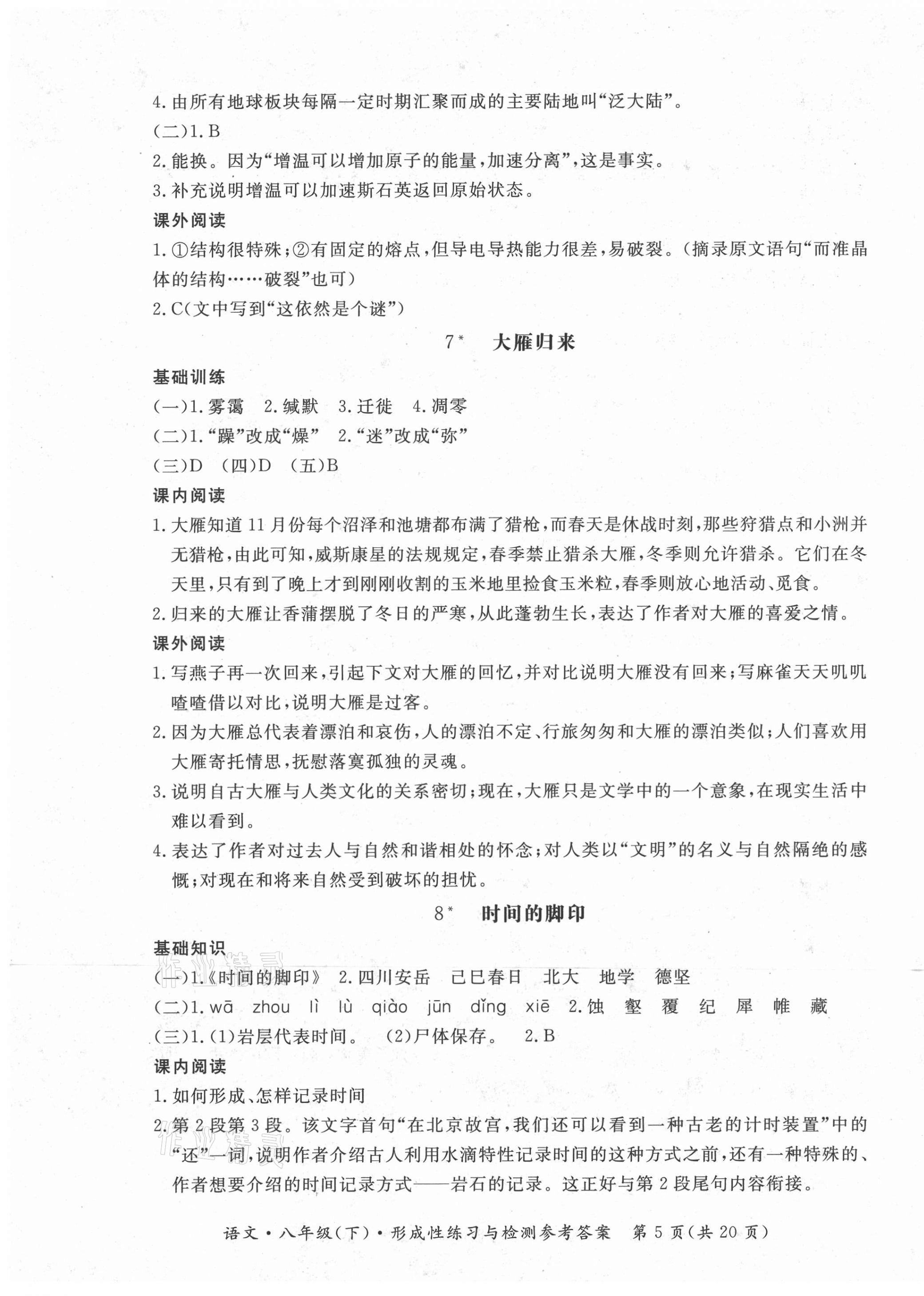 2021年形成性練習(xí)與檢測(cè)八年級(jí)語(yǔ)文下冊(cè)人教版 第5頁(yè)