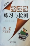 2021年形成性練習(xí)與檢測八年級(jí)語文下冊人教版