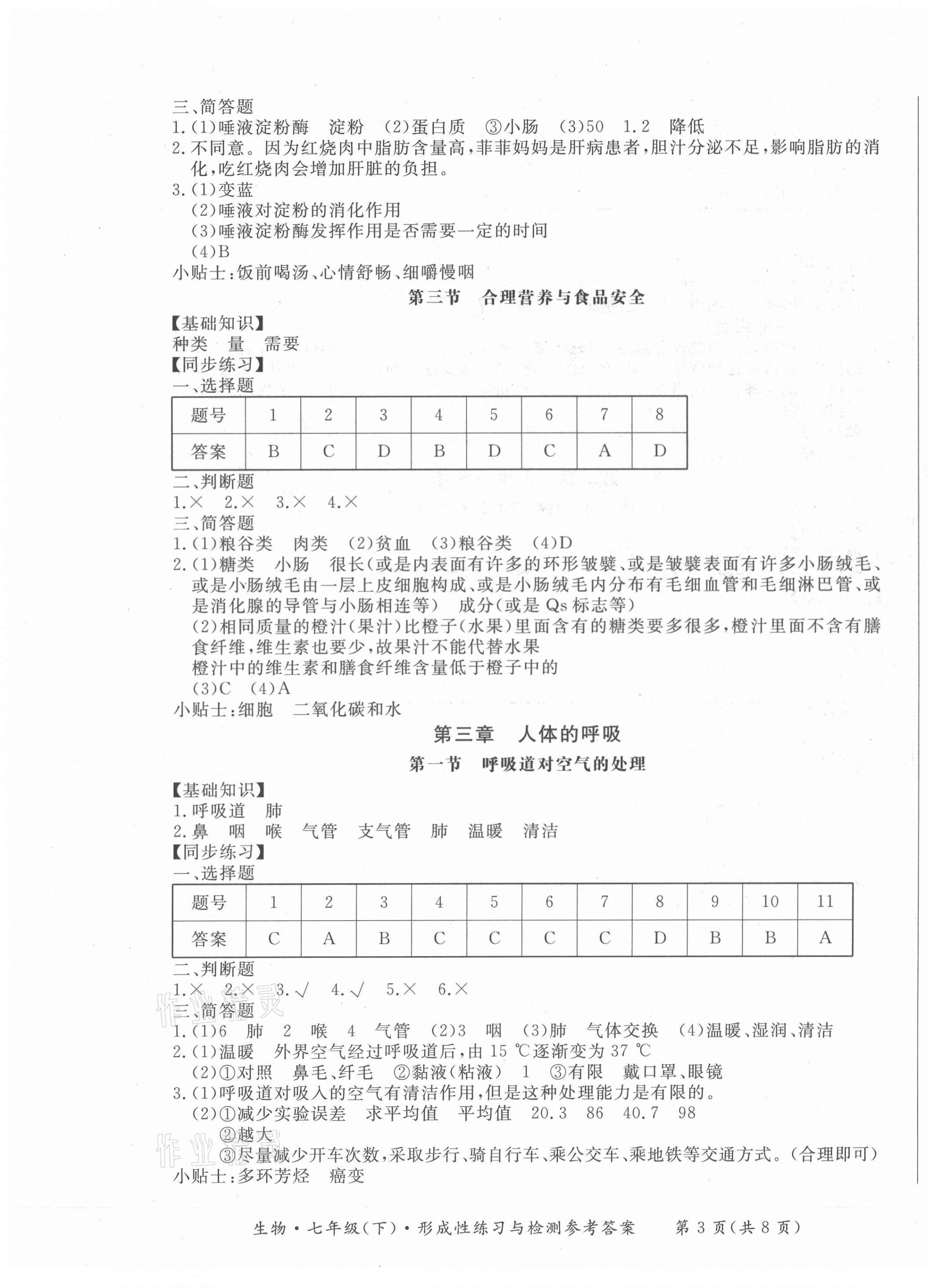 2021年形成性练习与检测七年级生物下册人教版 第3页