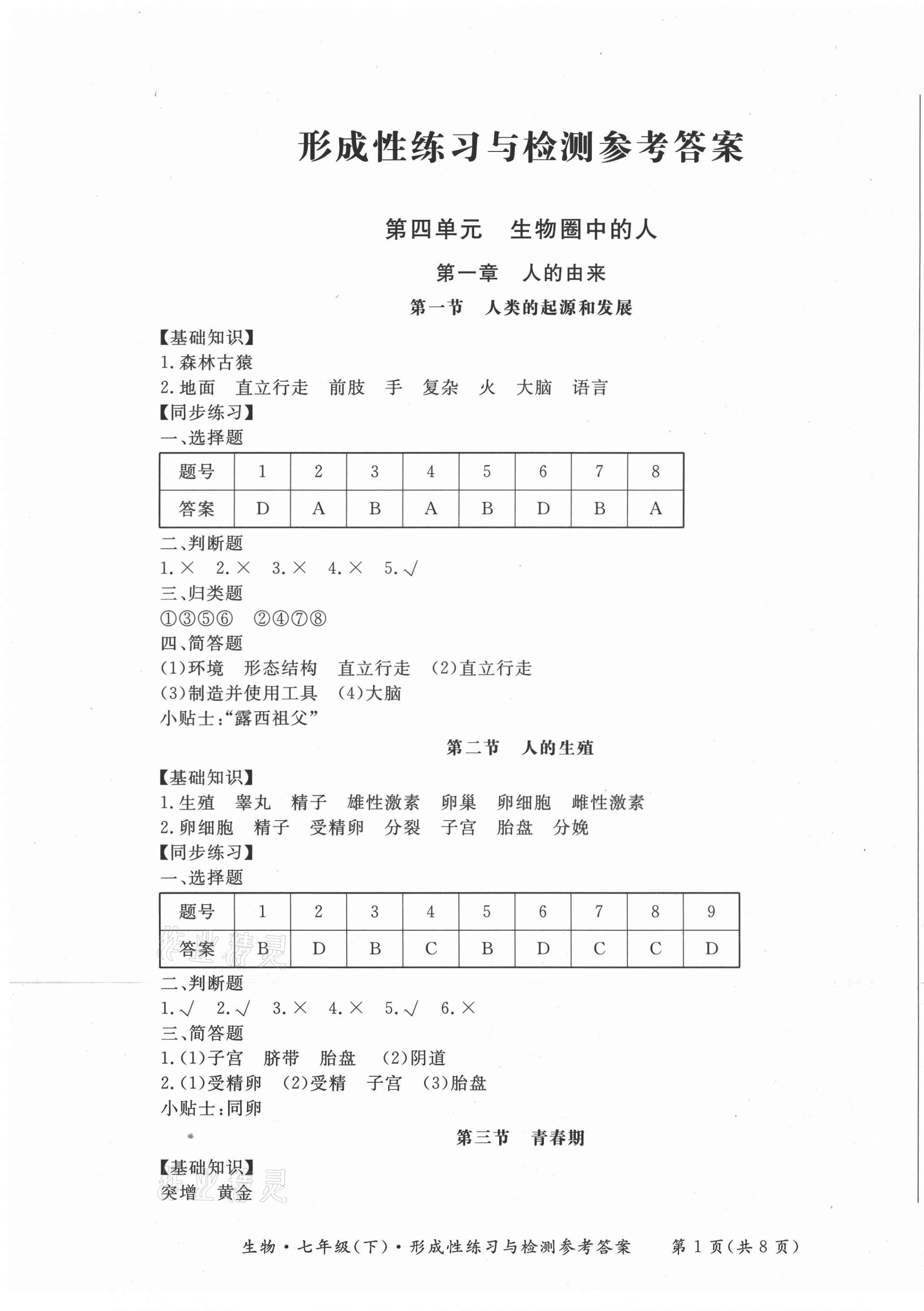 2021年形成性练习与检测七年级生物下册人教版 第1页