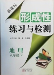 2021年形成性練習(xí)與檢測八年級地理下冊中圖版