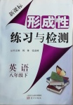 2021年形成性练习与检测八年级英语下册外研版