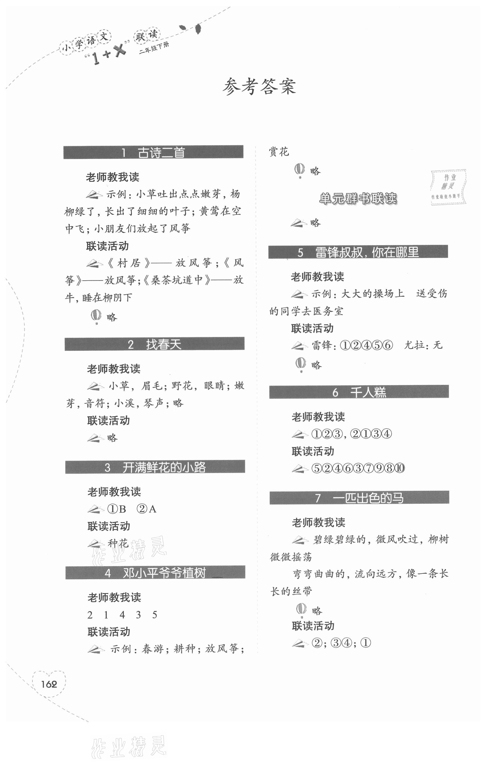 2021年1加X聯(lián)讀二年級語文下冊人教版 參考答案第1頁