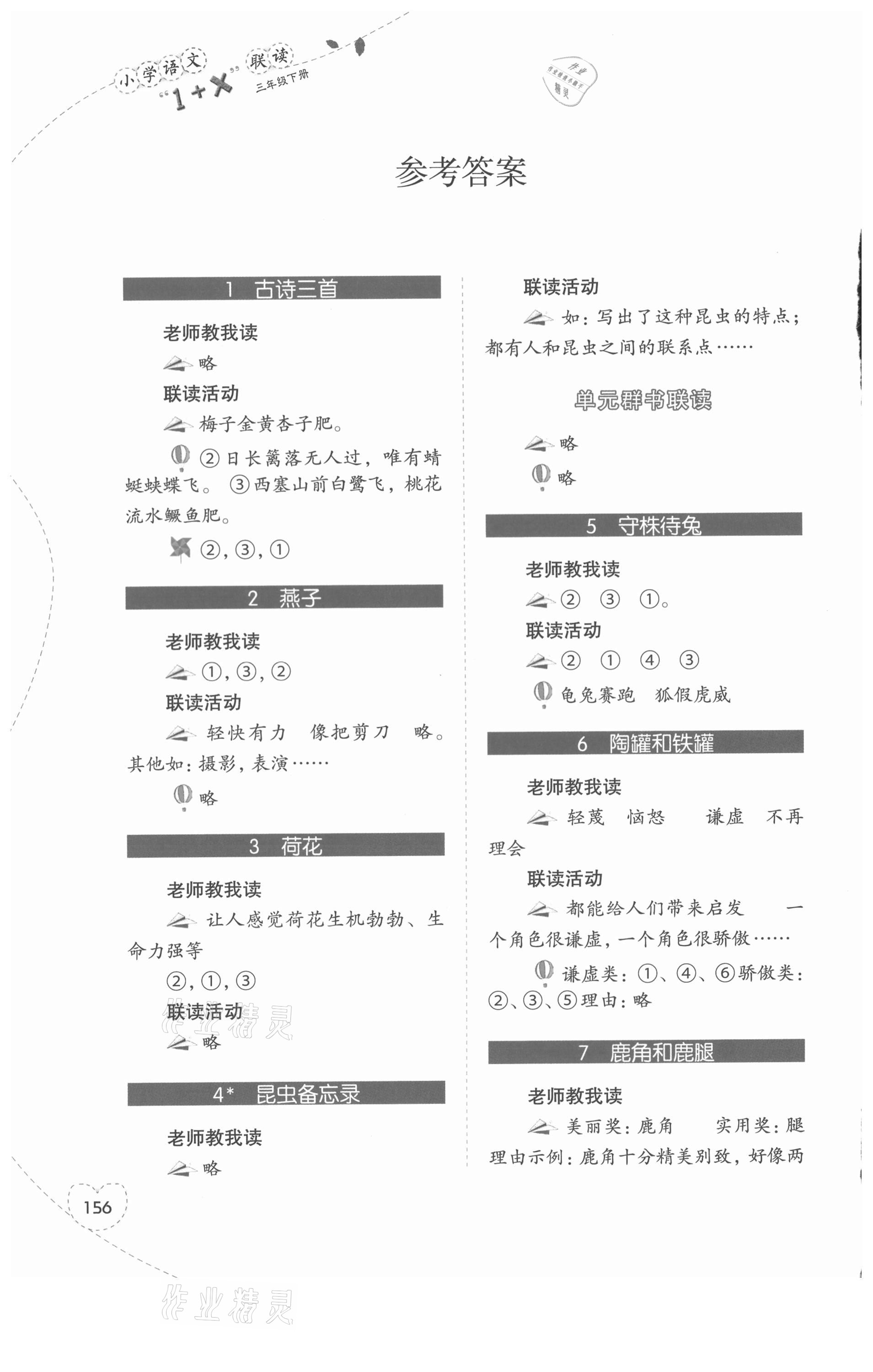 2021年1加X聯讀三年級語文下冊人教版 參考答案第1頁