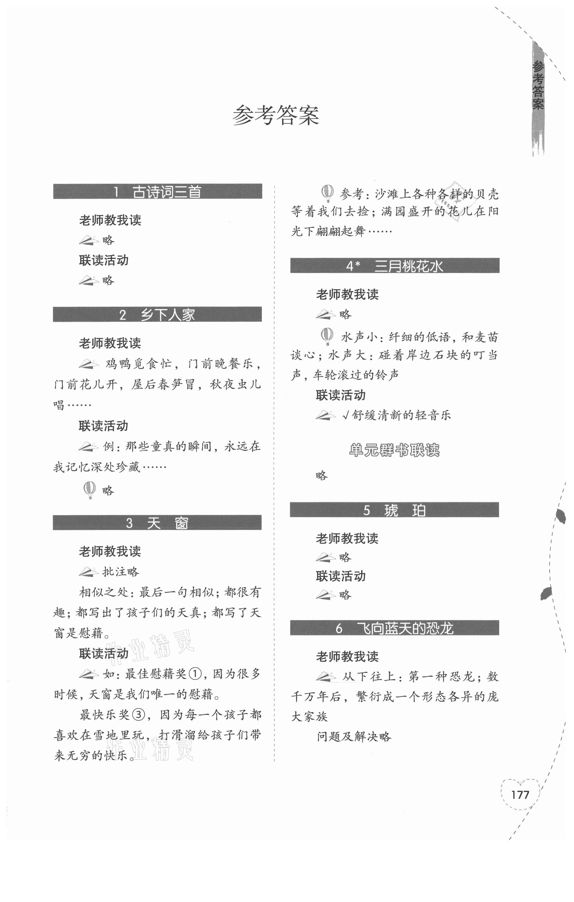 2021年1加X聯(lián)讀四年級語文下冊人教版 參考答案第1頁