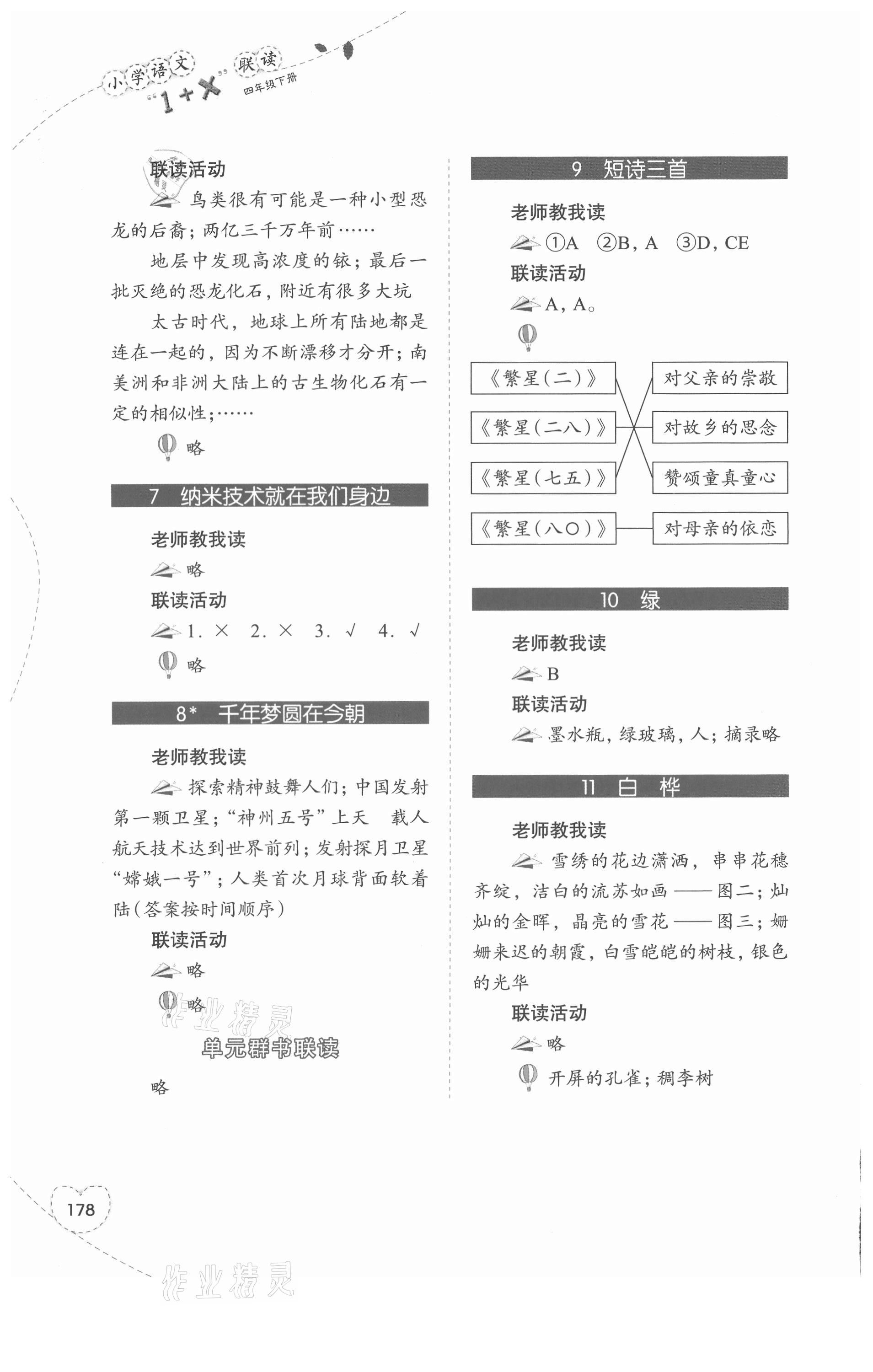 2021年1加X(jué)聯(lián)讀四年級(jí)語(yǔ)文下冊(cè)人教版 參考答案第2頁(yè)