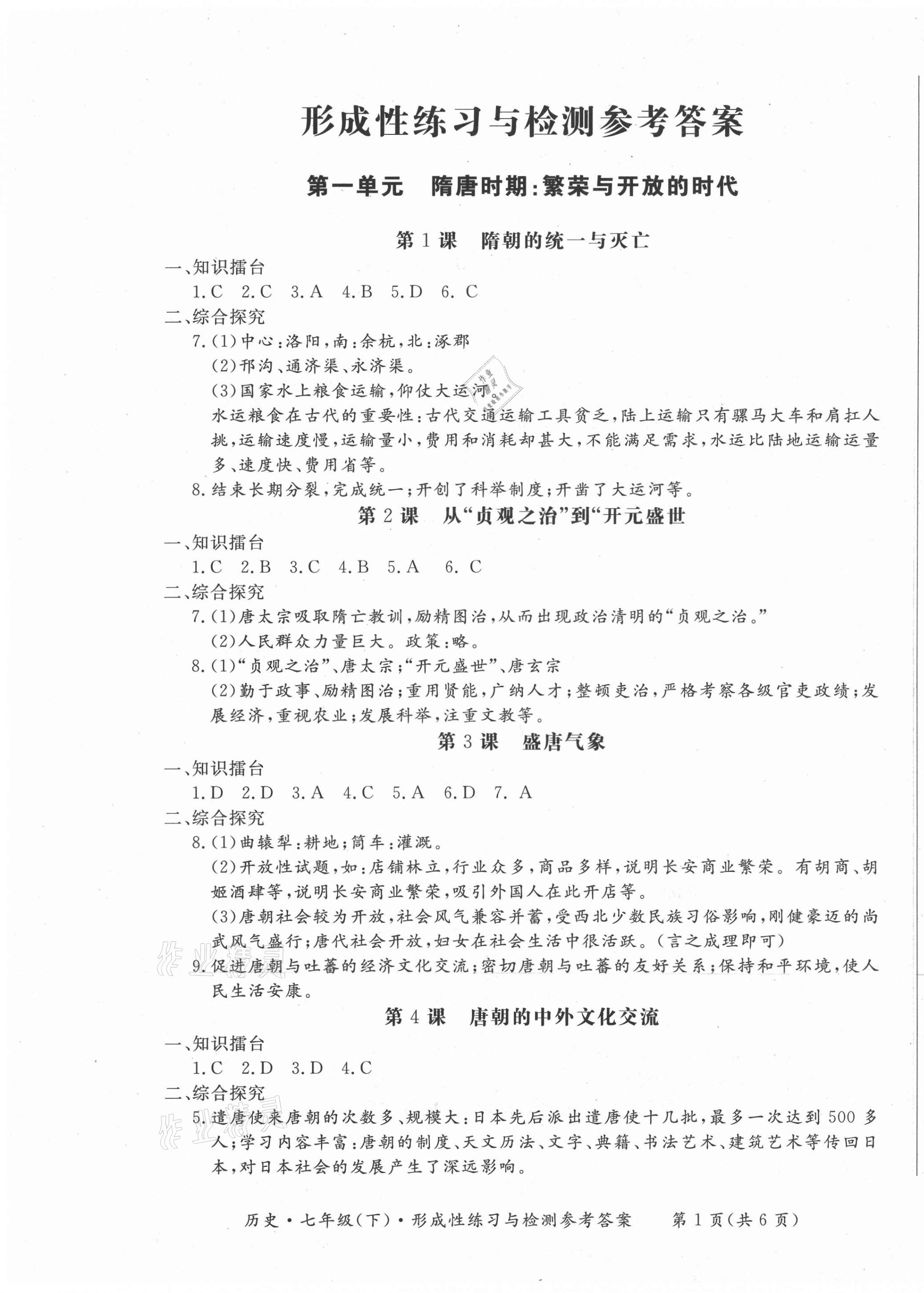 2021年形成性練習(xí)與檢測(cè)七年級(jí)歷史下冊(cè)人教版 第1頁