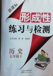 2021年形成性練習(xí)與檢測七年級歷史下冊人教版