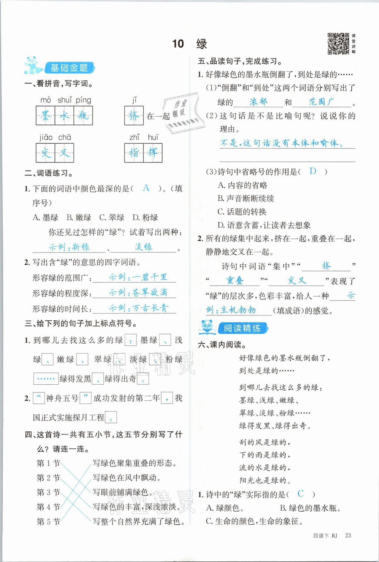 2021年合力語文金題精練四年級下冊人教版 參考答案第23頁