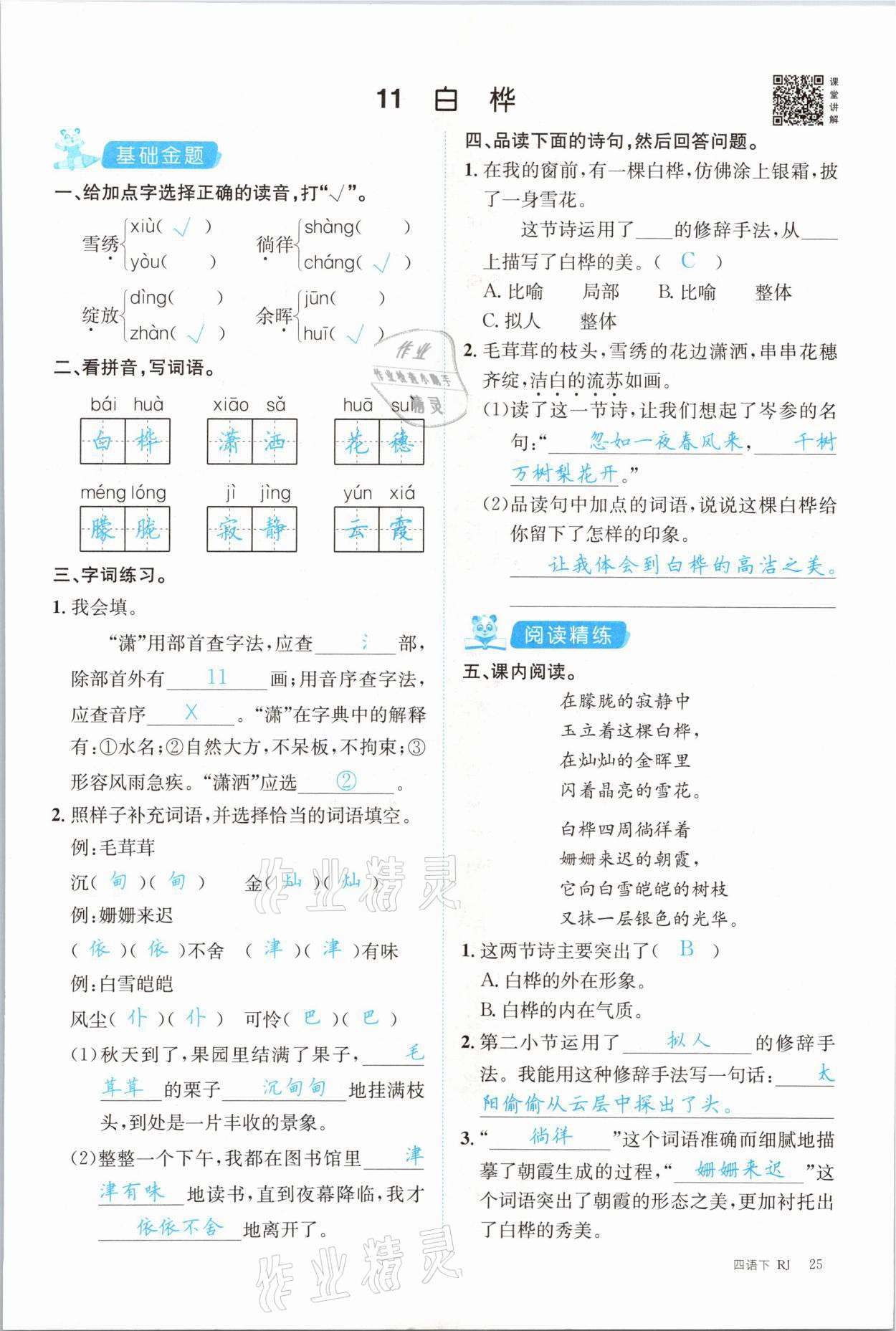 2021年合力語(yǔ)文金題精練四年級(jí)下冊(cè)人教版 參考答案第25頁(yè)